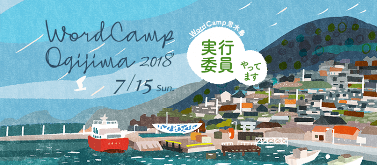 WordCamp Ogijima 2018 実行委員やってます