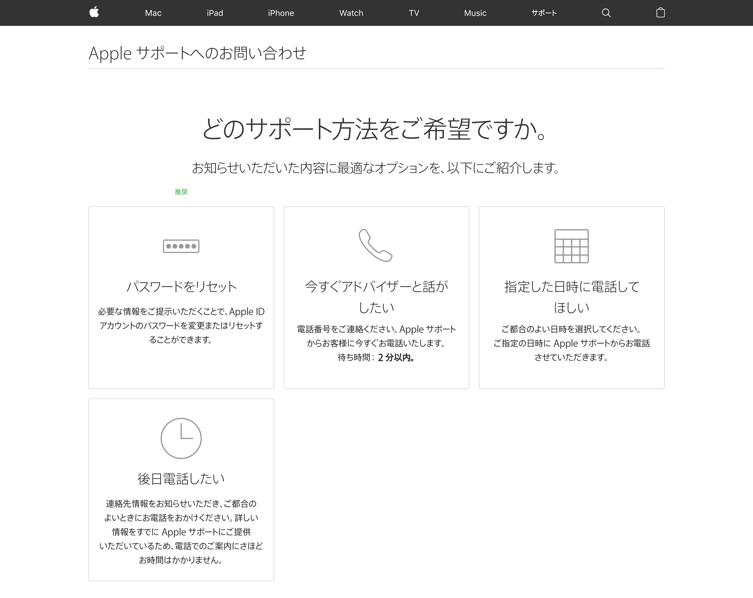 サポート方法の選択。「パスワードをリセット」「今すぐアドバイザーと話がしたい」「指定した日時に電話してほしい」「後日電話したい」といった選択肢がある