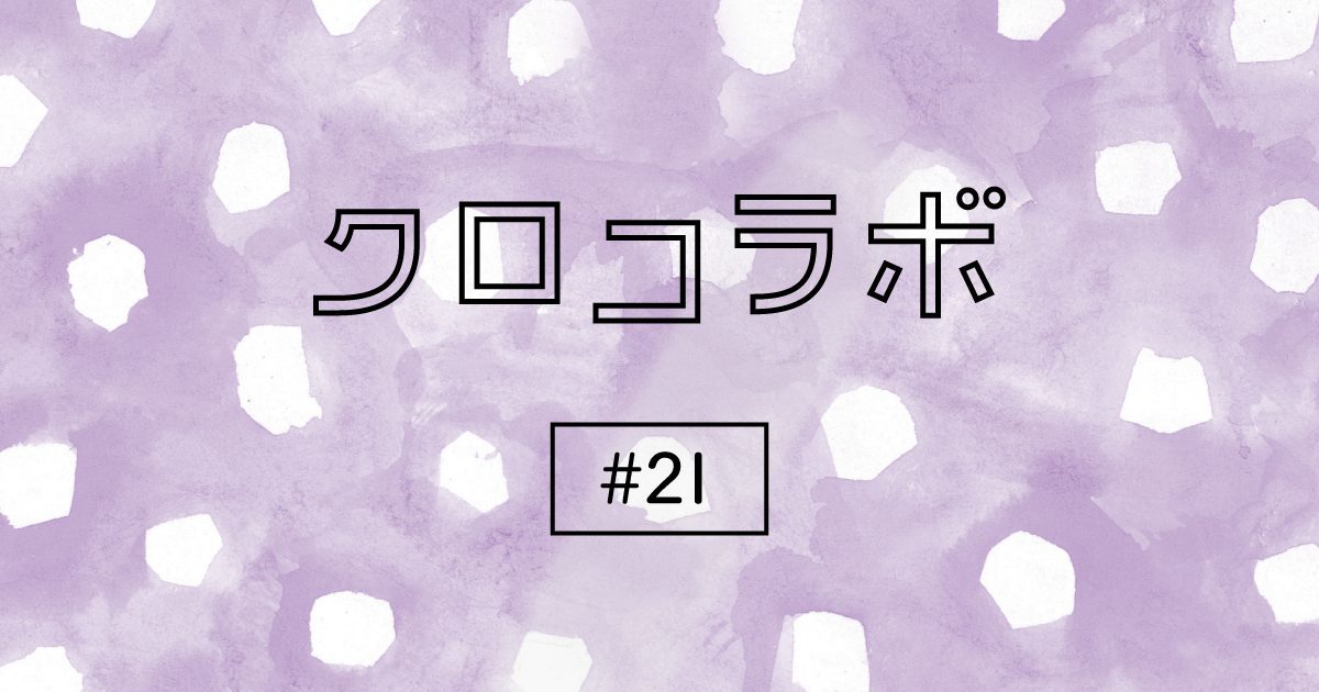 クロコラボ #21（背景：薄紫の手書き風のドット柄）