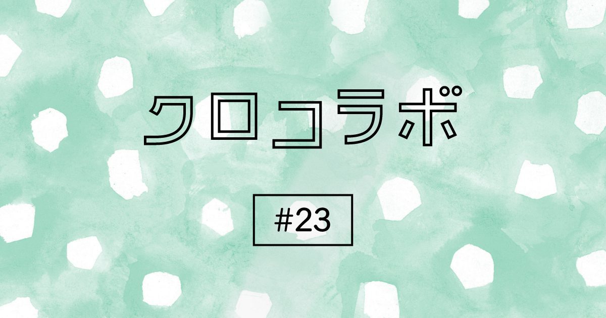 画像：薄い緑に白の水玉を背景に「クロコラボ  #23 」